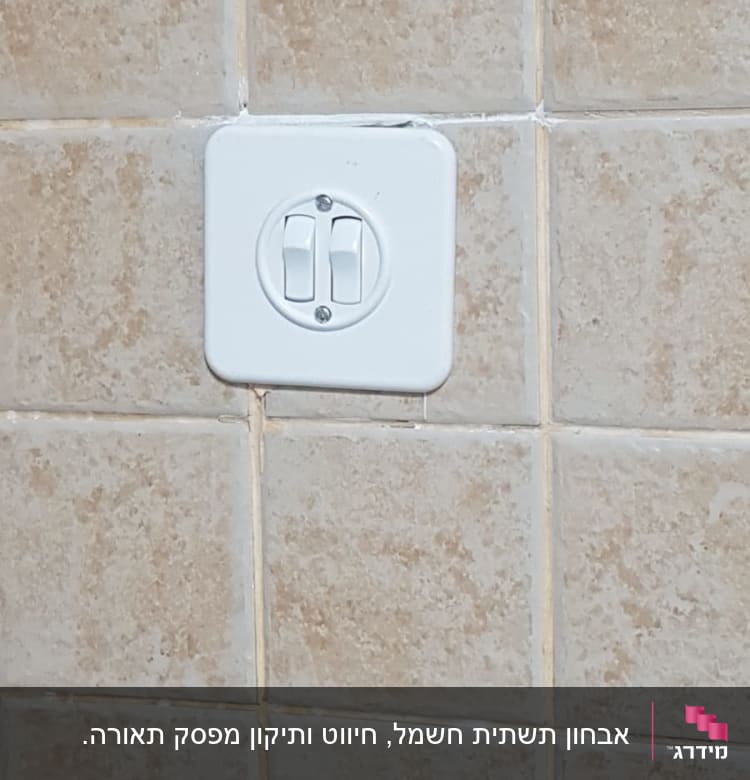 שקע חשמל עם שני מתגים על קיר אריחים
